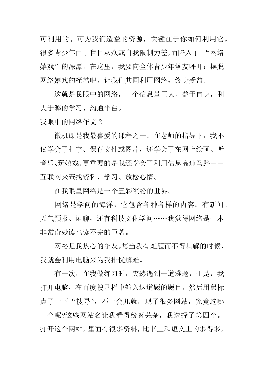 我眼中的网络作文精选.docx_第2页