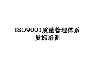 ISO9001质量管理体系贯标培训.ppt