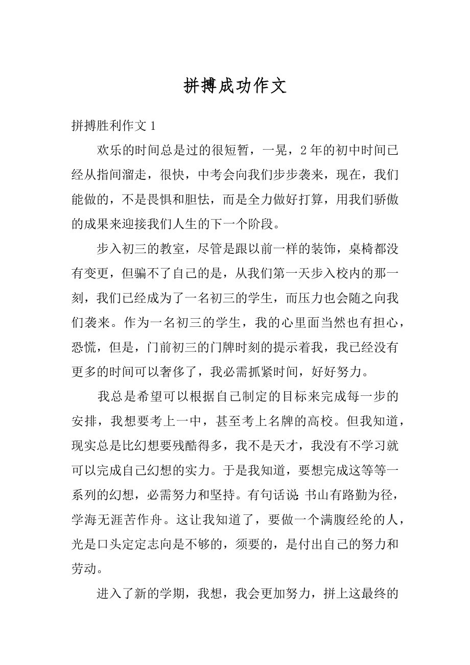 拼搏成功作文汇编.docx_第1页