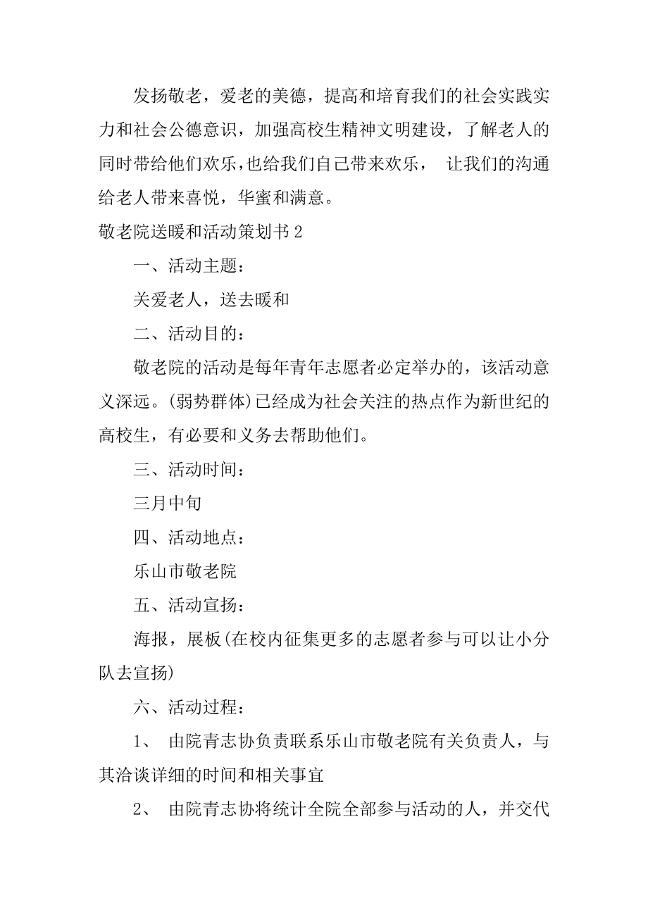 敬老院送温暖活动策划书精编.docx_第2页