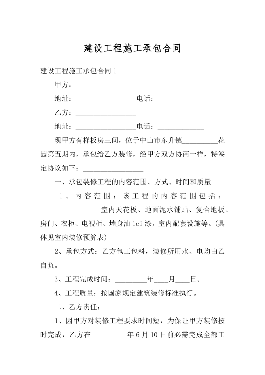 建设工程施工承包合同精编.docx_第1页