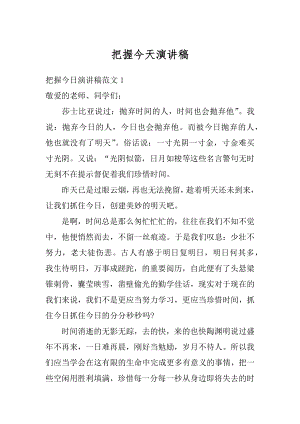 把握今天演讲稿汇编.docx