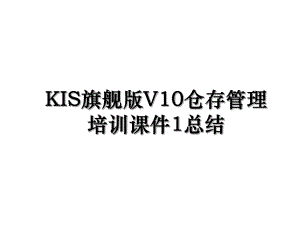 KIS旗舰版V10仓存管理培训课件1总结.ppt