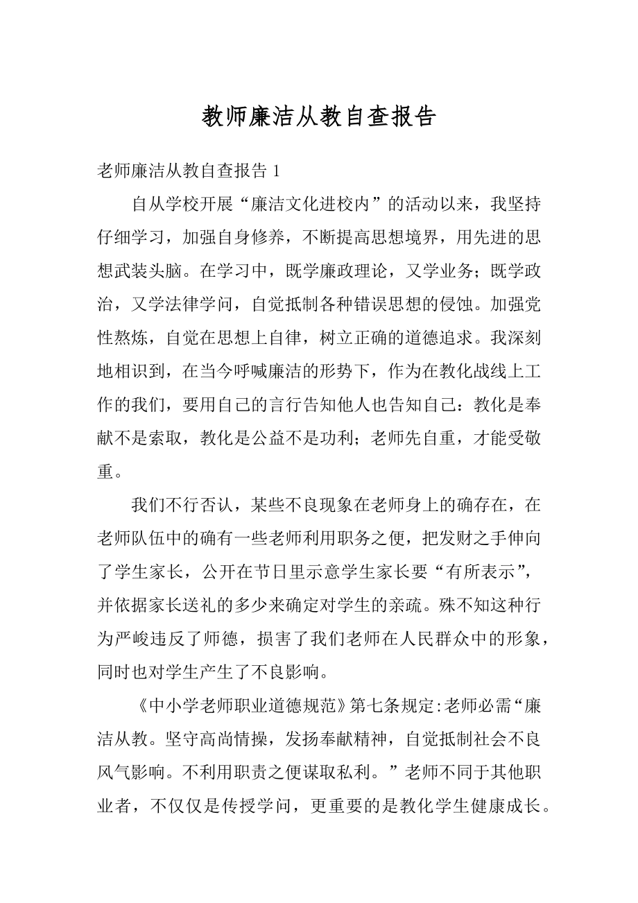 教师廉洁从教自查报告范例.docx_第1页