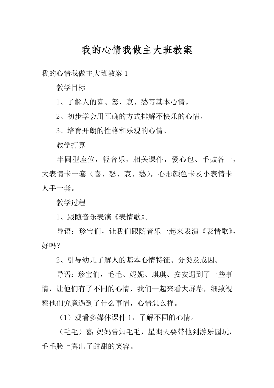 我的心情我做主大班教案精品.docx_第1页