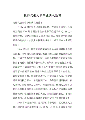 教师代表大学毕业典礼致辞精选.docx