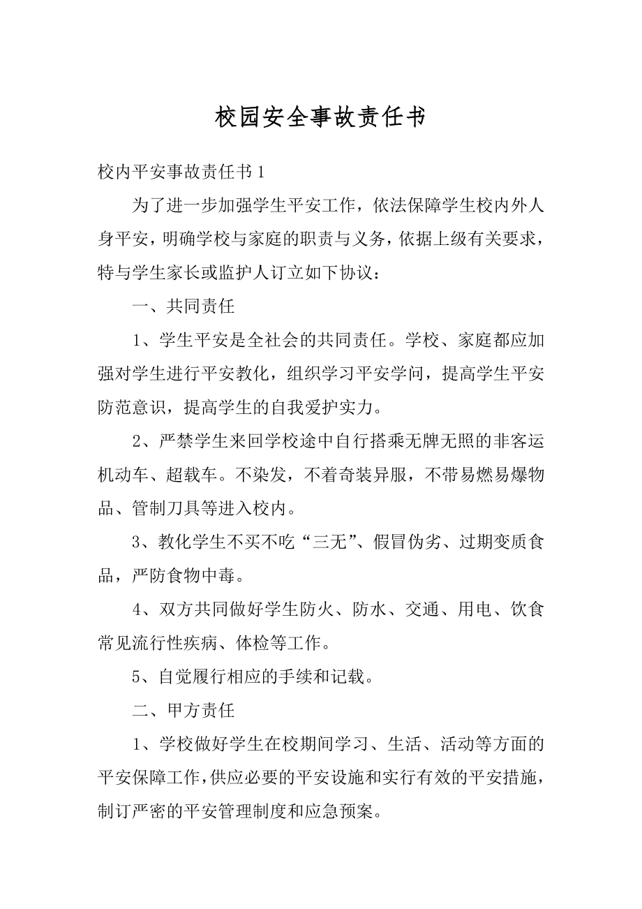 校园安全事故责任书范例.docx_第1页