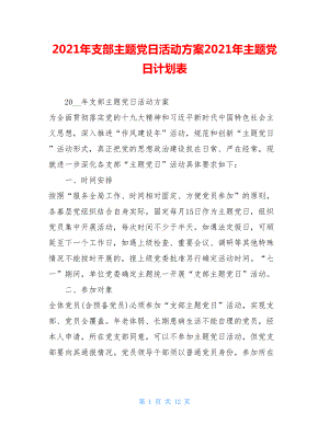 2021年支部主题党日活动方案2021年主题党日计划表.doc