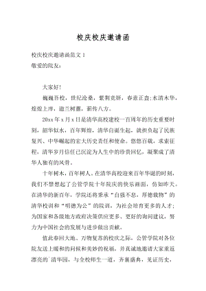 校庆校庆邀请函汇编.docx