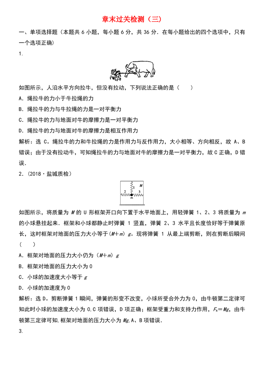 (浙江专版)2019届高考物理一轮复习 第3章 牛顿运动定律 12 章末过关检测(三)新人教版.pdf_第1页