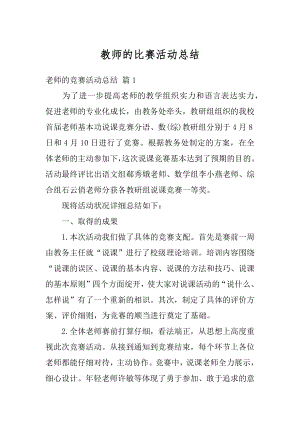 教师的比赛活动总结精品.docx