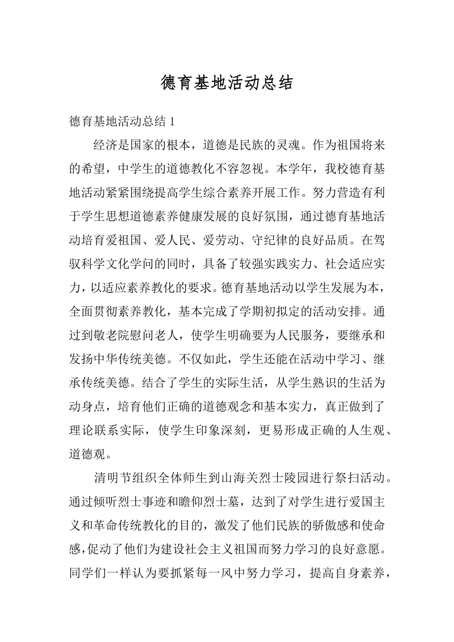 德育基地活动总结优质.docx_第1页