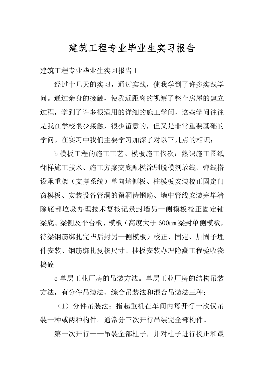 建筑工程专业毕业生实习报告汇总.docx_第1页