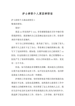 护士辞职个人原因辞职信范文.docx