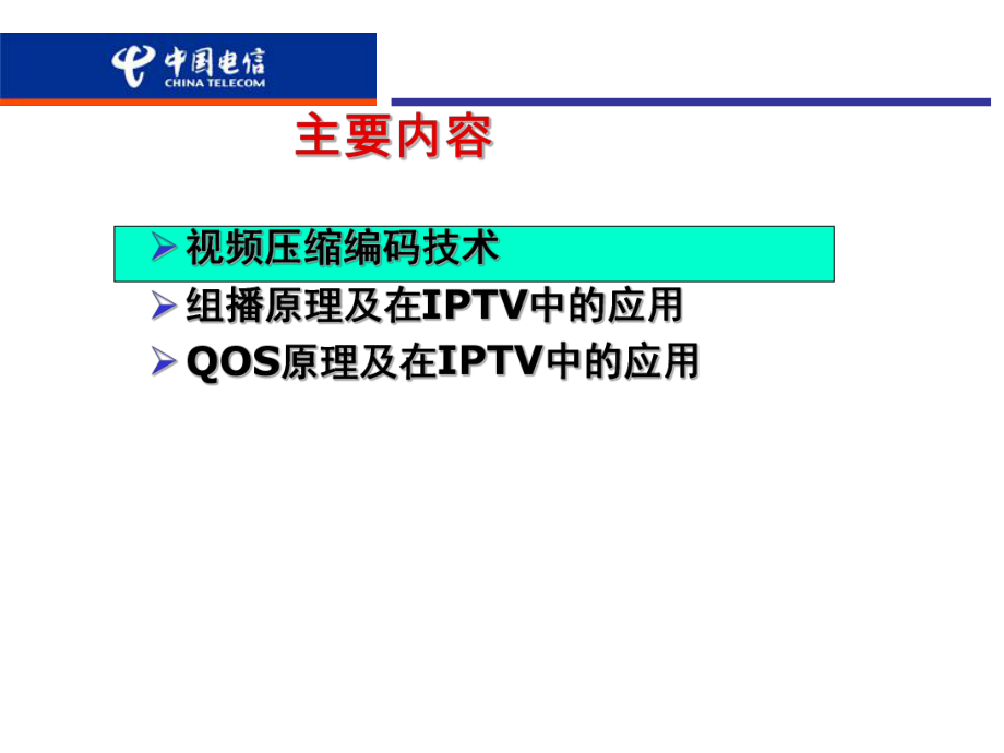 IPTV业务基础知识介绍(1).ppt_第2页