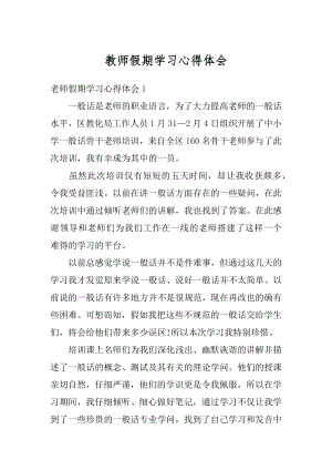 教师假期学习心得体会最新.docx