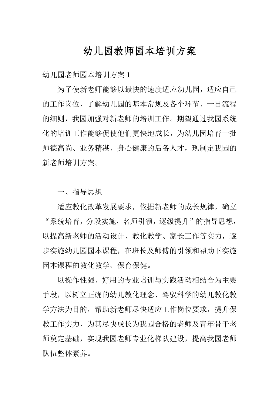 幼儿园教师园本培训方案范文.docx_第1页