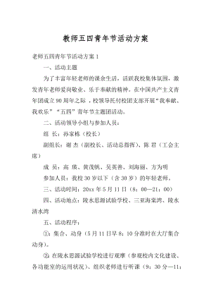 教师五四青年节活动方案精编.docx