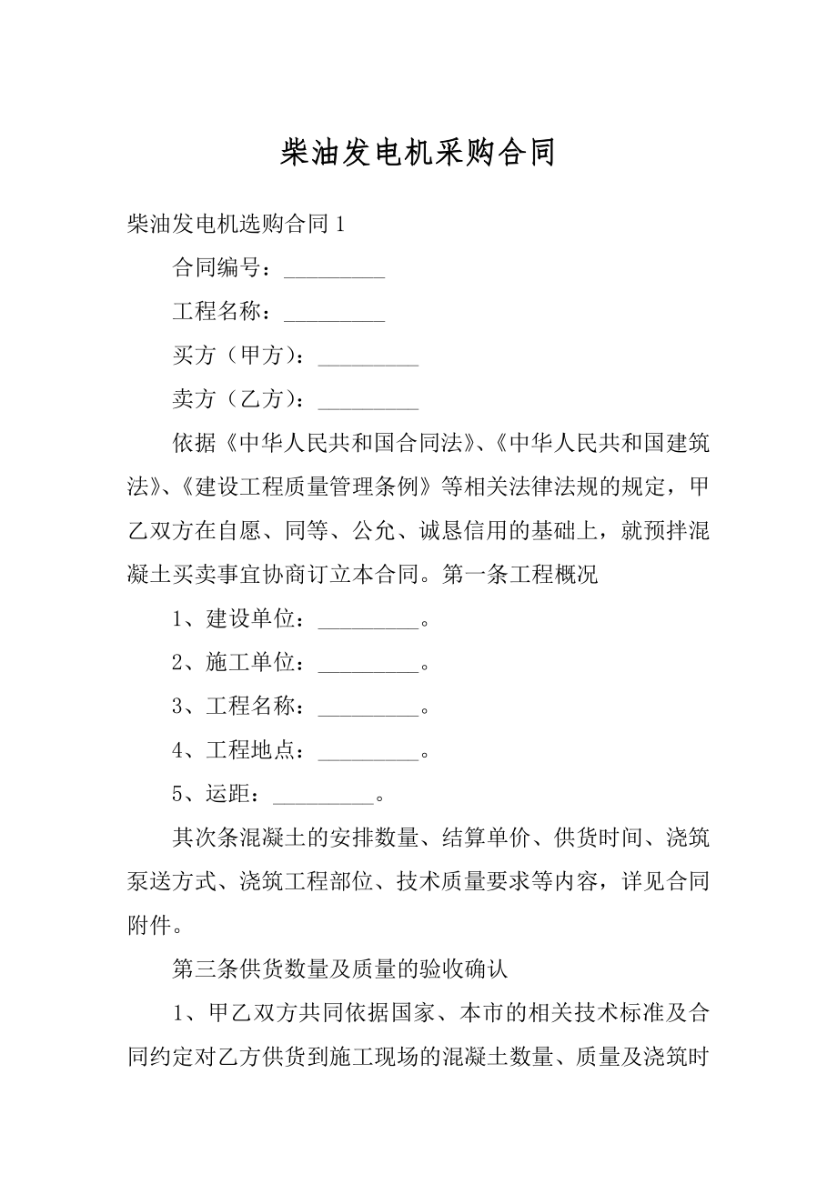 柴油发电机采购合同范本.docx_第1页