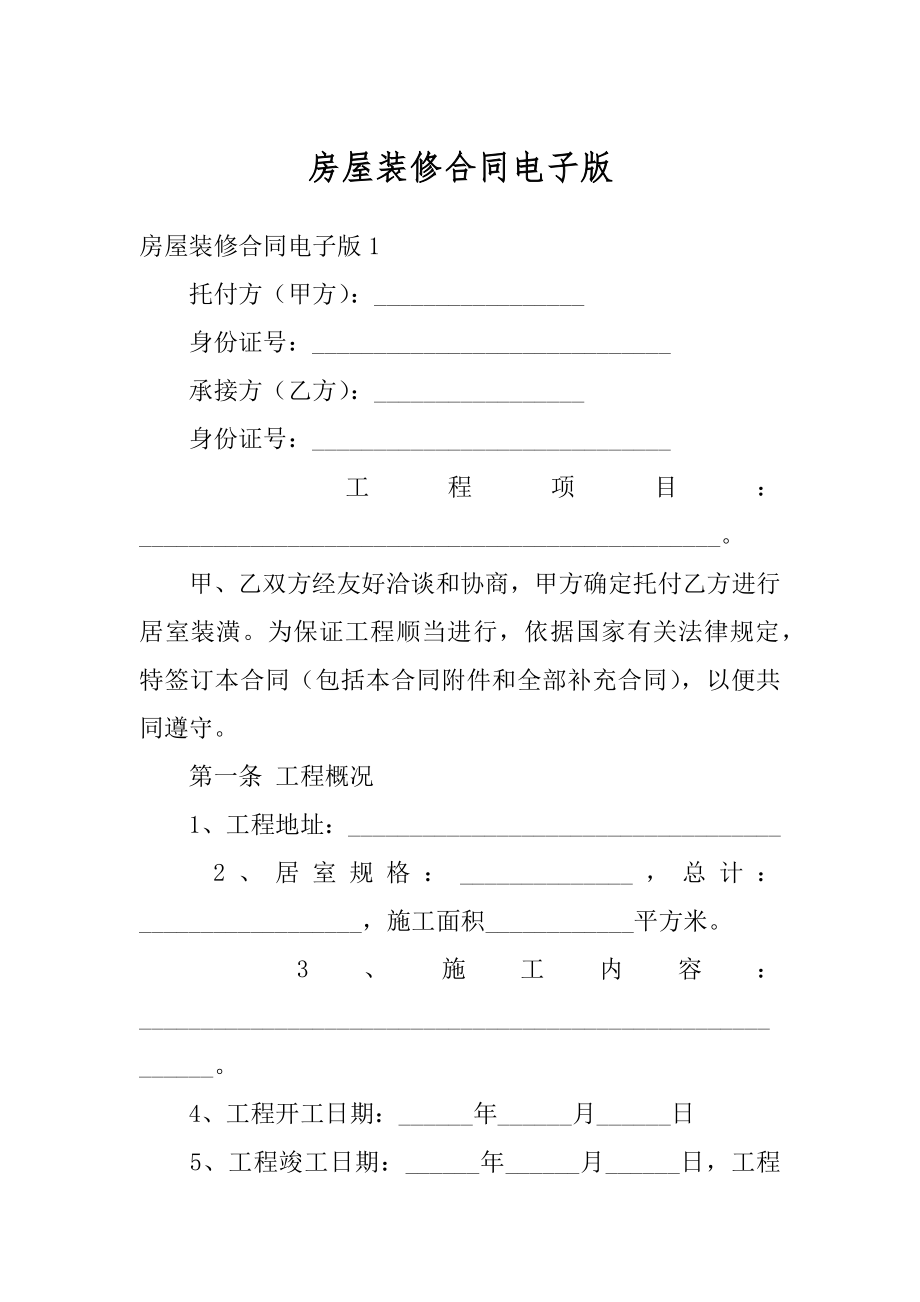 房屋装修合同电子版精品.docx_第1页