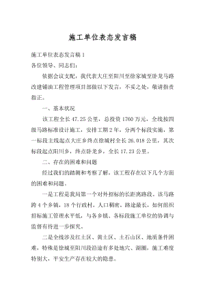 施工单位表态发言稿汇总.docx