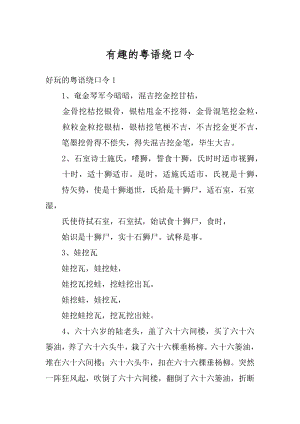 有趣的粤语绕口令精选.docx