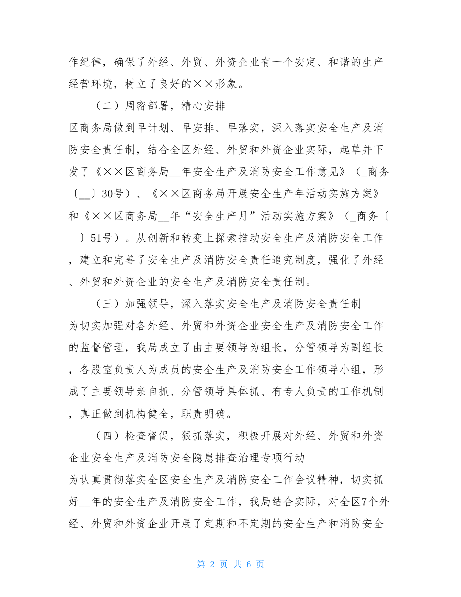 2021年商务局安全生产及消防安全工作商务局安全生产职责.doc_第2页