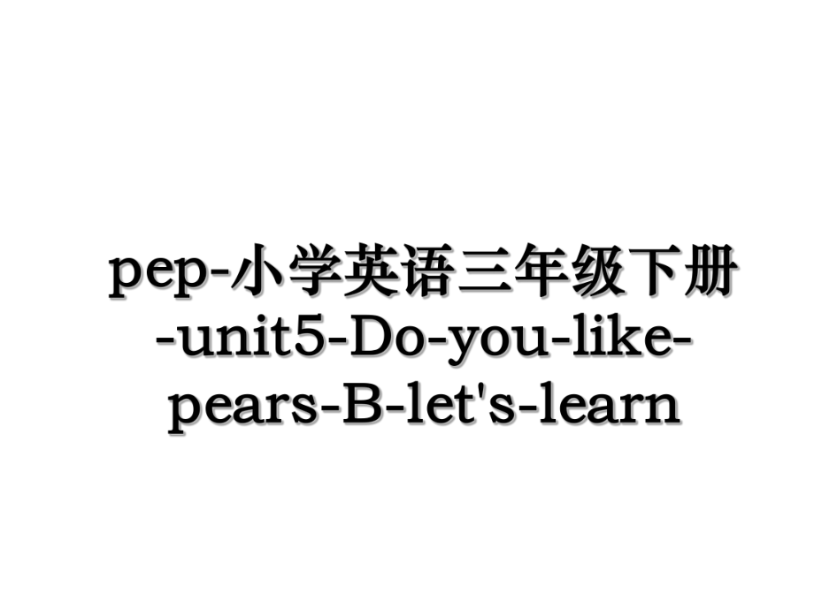 pep-小学英语三年级下册-unit5-Do-you-like-pears-B-let's-learn.ppt_第1页