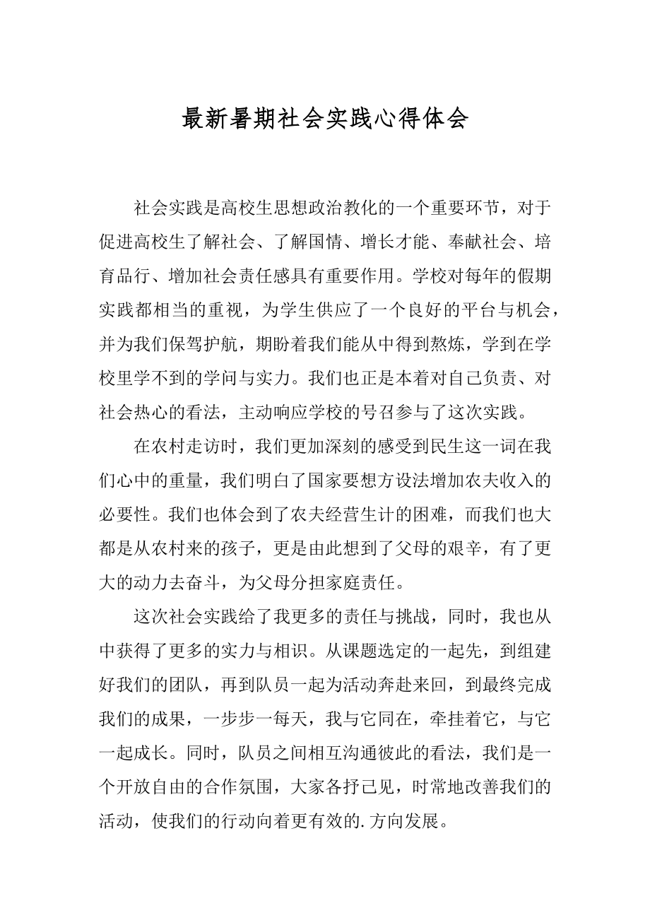 最新暑期社会实践心得体会范例.docx_第1页