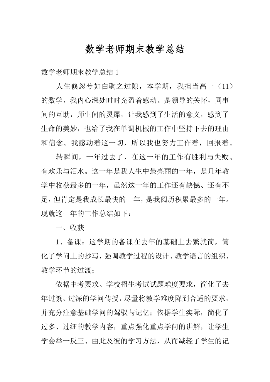 数学老师期末教学总结范本.docx_第1页