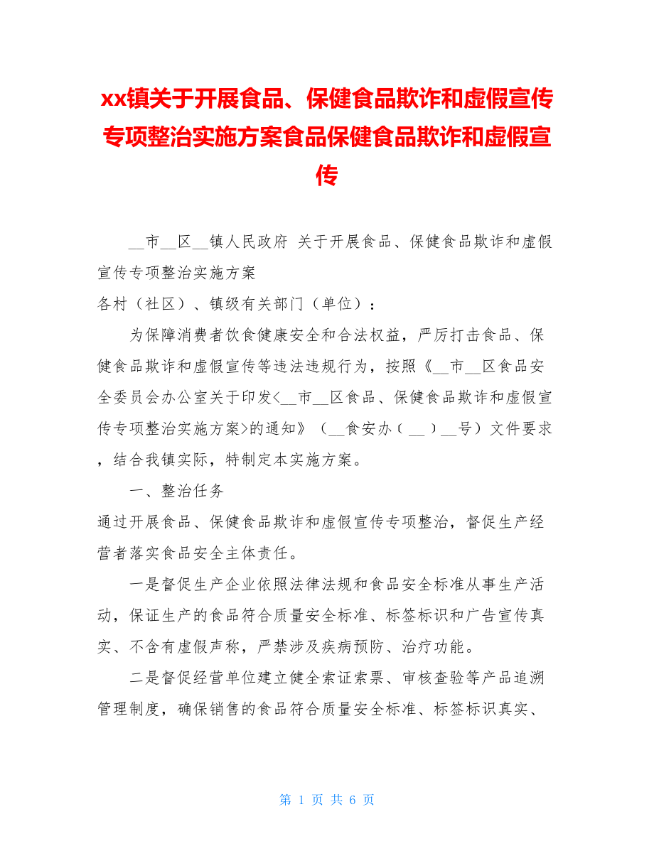 xx镇关于开展食品、保健食品欺诈和虚假宣传专项整治实施方案食品保健食品欺诈和虚假宣传.doc_第1页