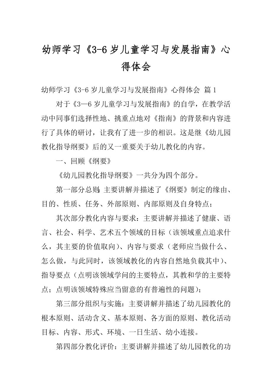 幼师学习《3-6岁儿童学习与发展指南》心得体会范本.docx_第1页