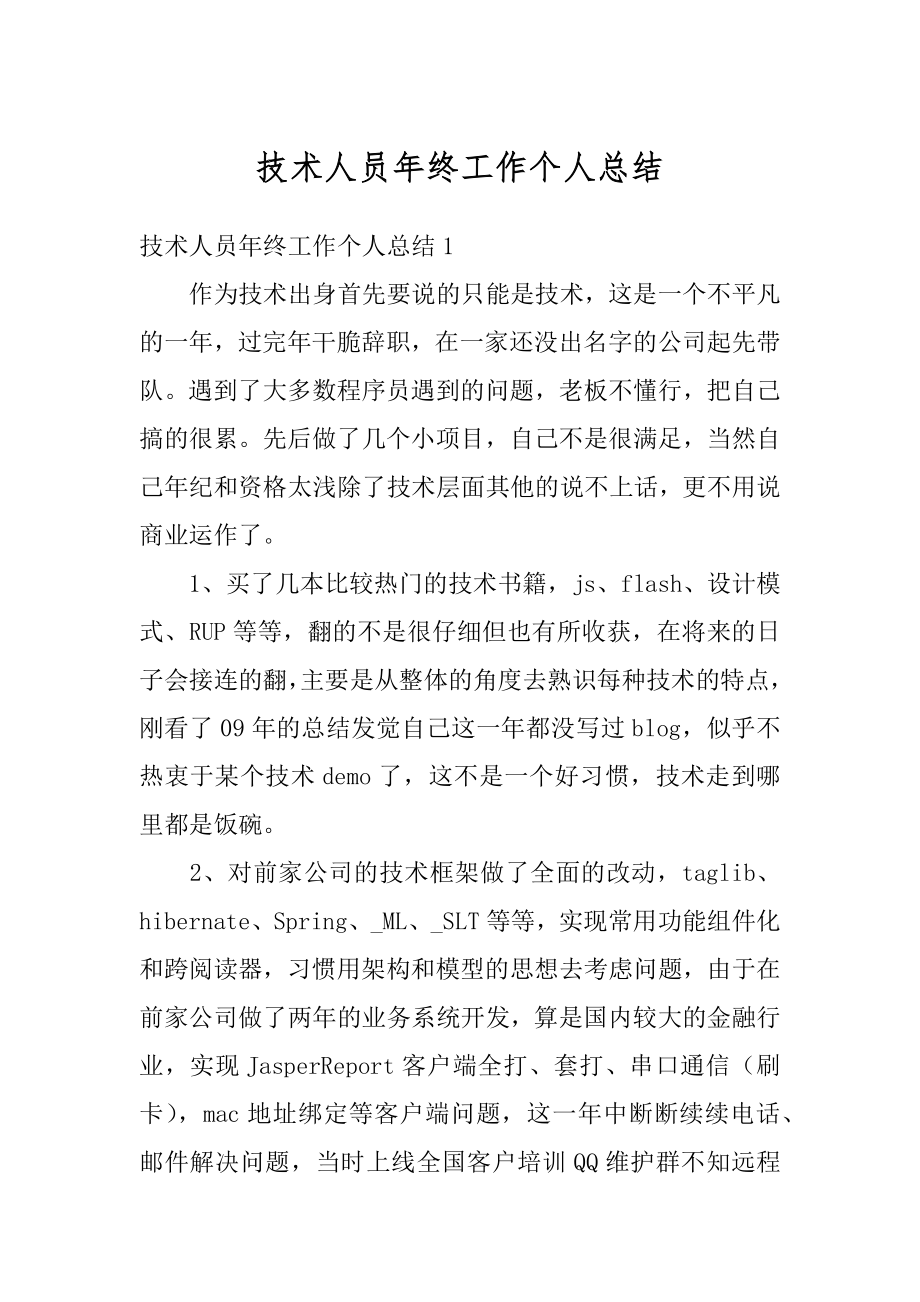 技术人员年终工作个人总结最新.docx_第1页