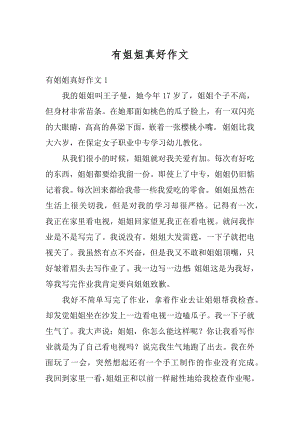 有姐姐真好作文精选.docx