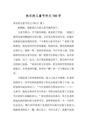 快乐的儿童节作文700字例文.docx