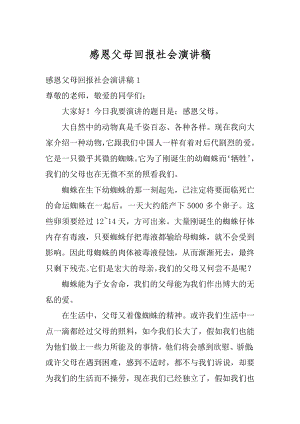 感恩父母回报社会演讲稿精编.docx