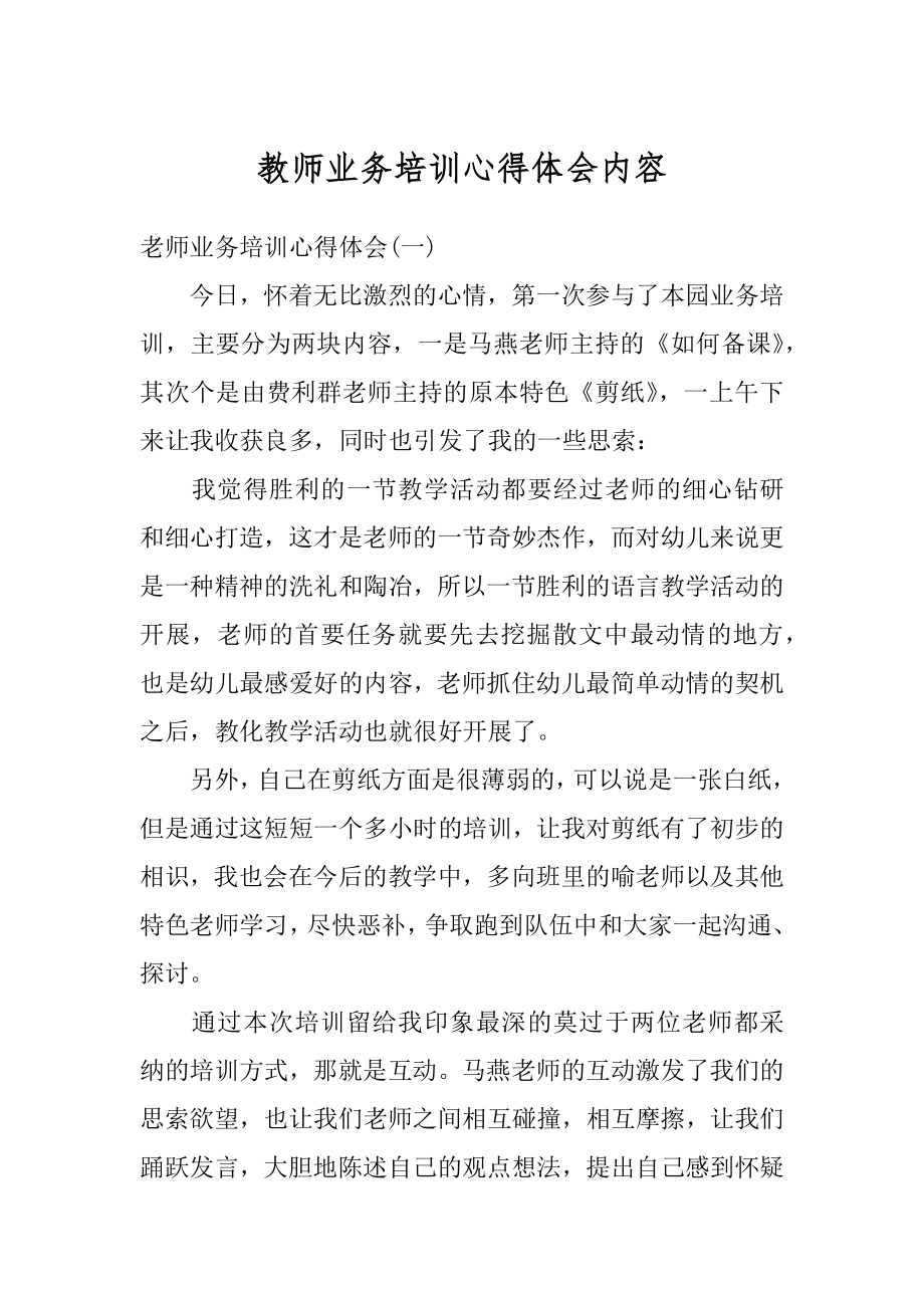 教师业务培训心得体会内容范例.docx_第1页