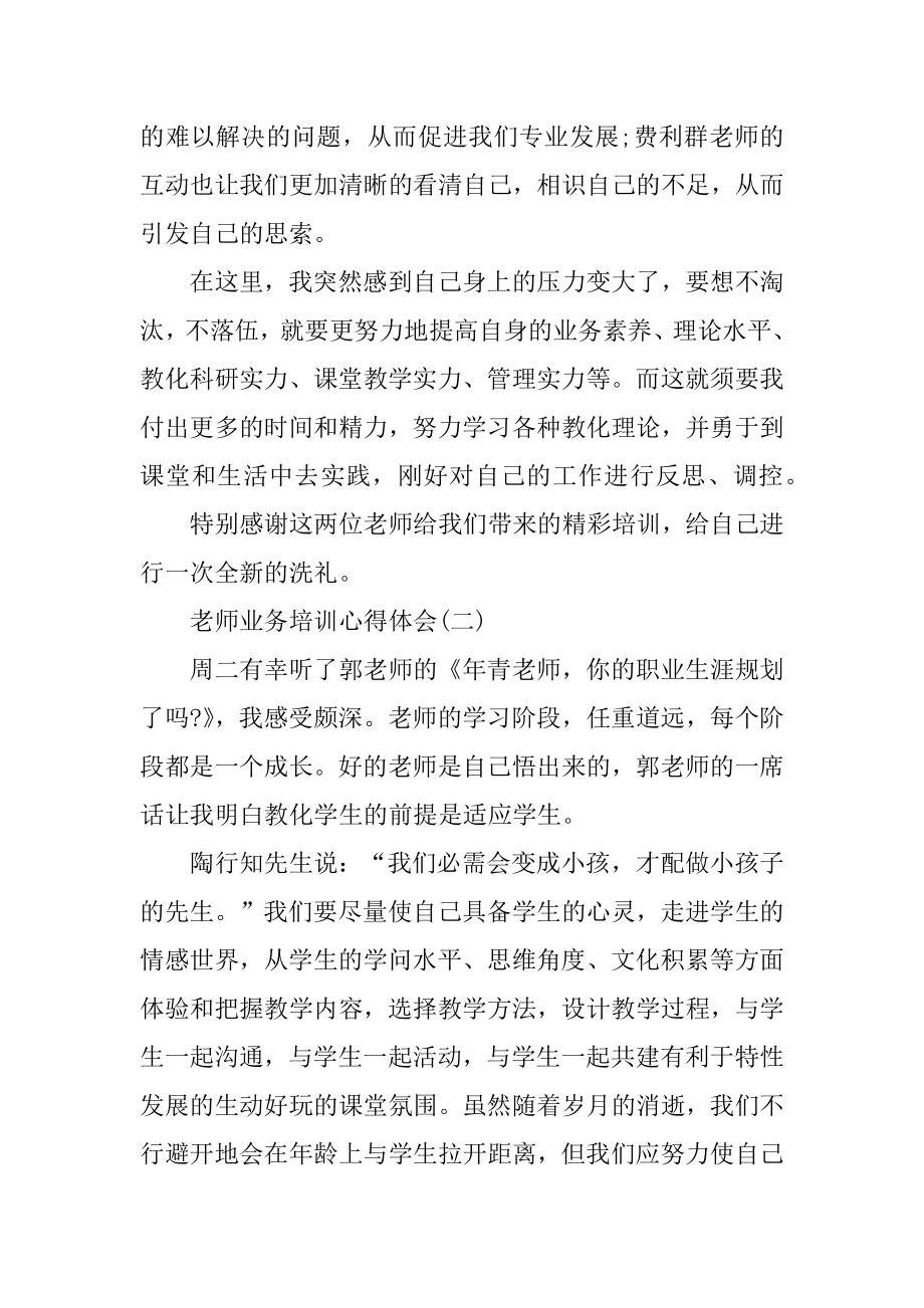 教师业务培训心得体会内容范例.docx_第2页