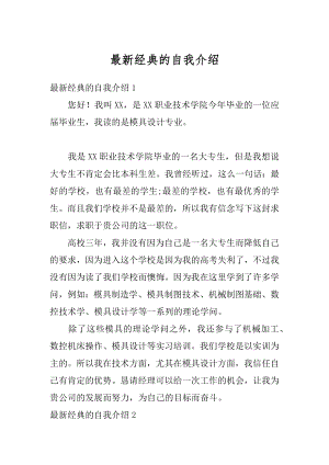 最新经典的自我介绍汇编.docx