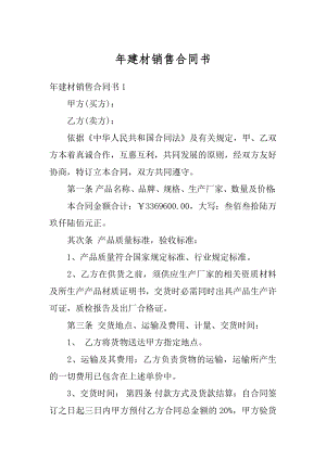 年建材销售合同书汇总.docx