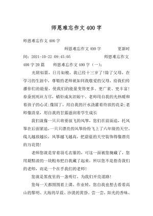 师恩难忘作文400字最新.docx