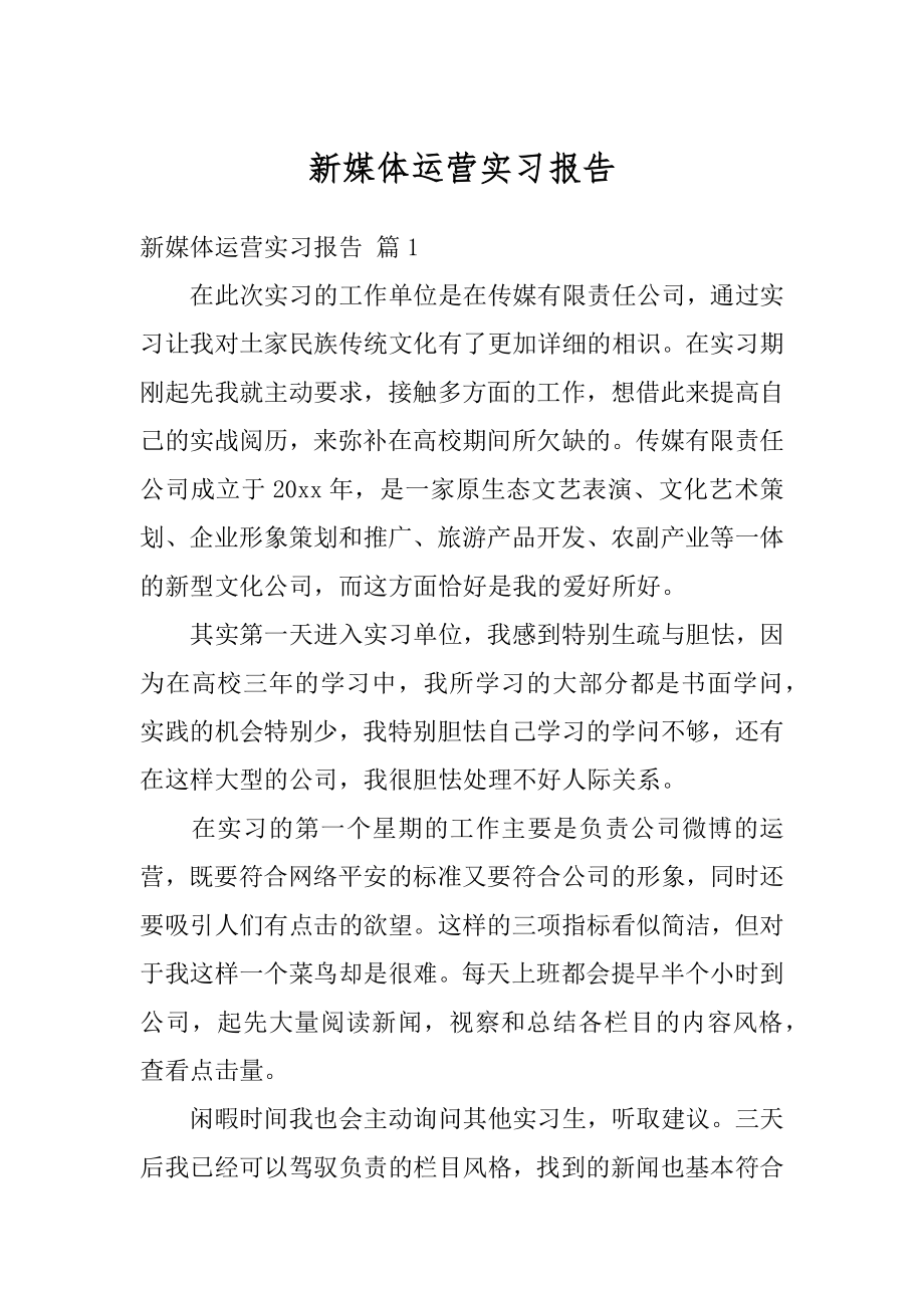 新媒体运营实习报告精选.docx_第1页