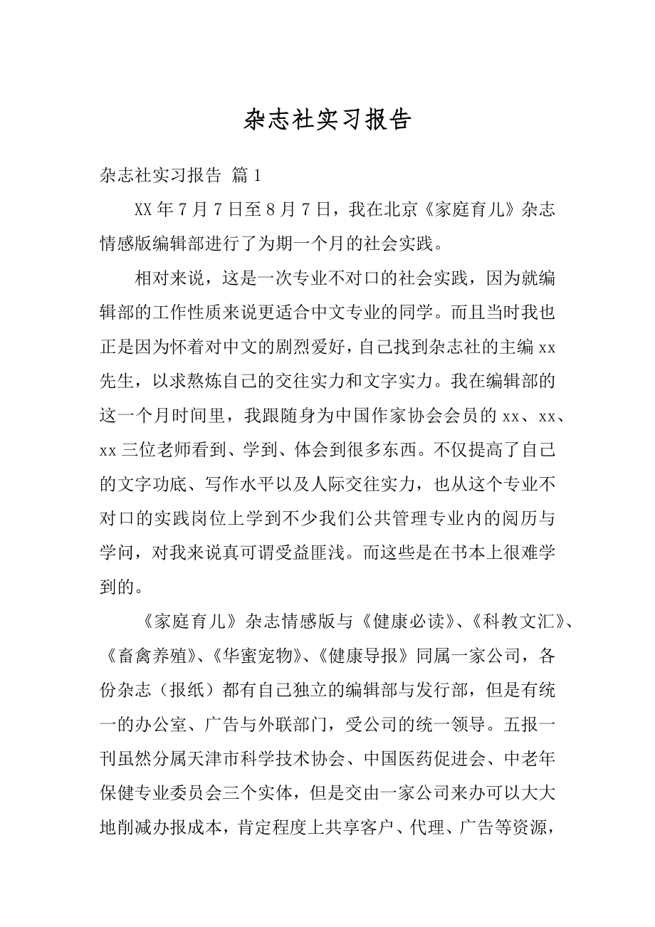 杂志社实习报告范文.docx_第1页