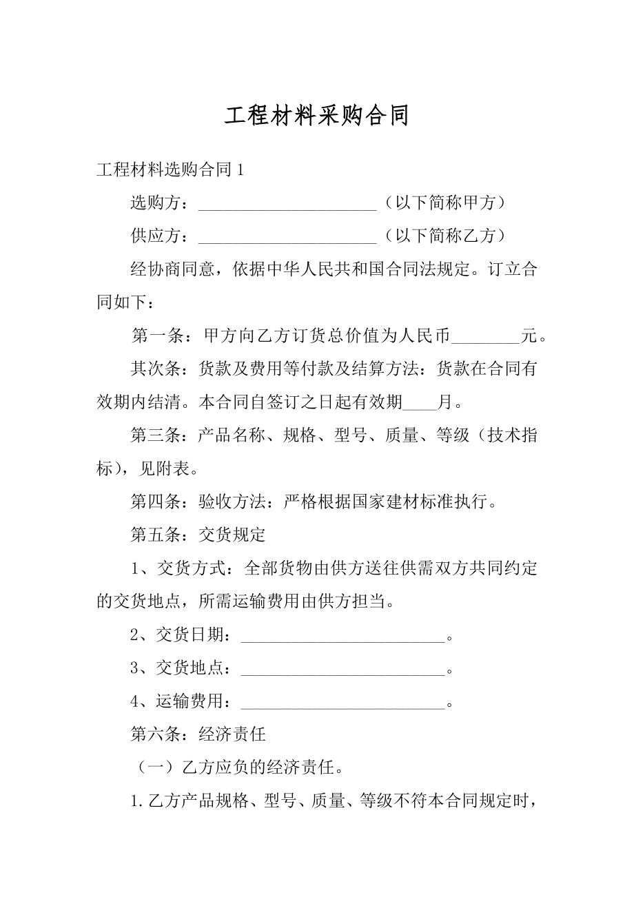 工程材料采购合同精品.docx_第1页