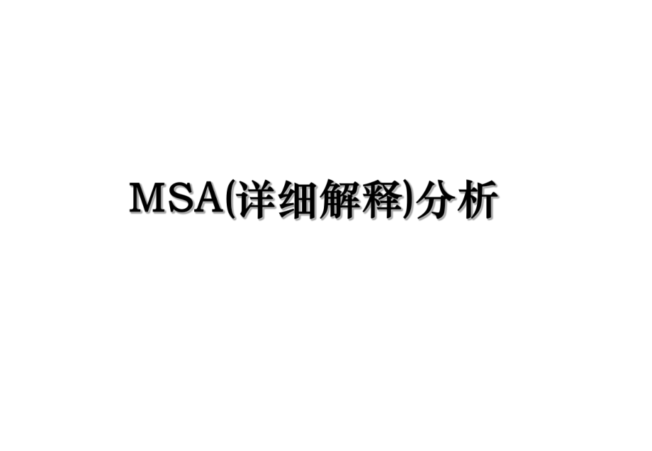 MSA(详细解释)分析.ppt_第1页