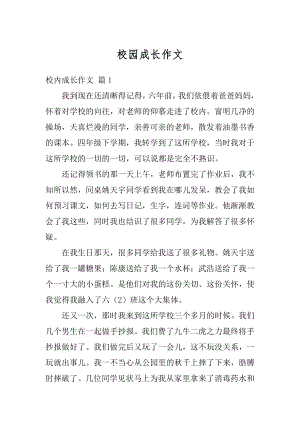 校园成长作文范本.docx