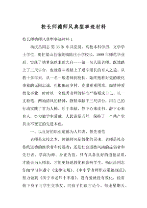 校长师德师风典型事迹材料最新.docx