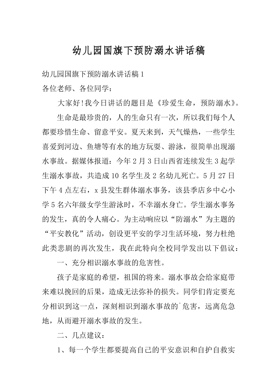 幼儿园国旗下预防溺水讲话稿例文.docx_第1页