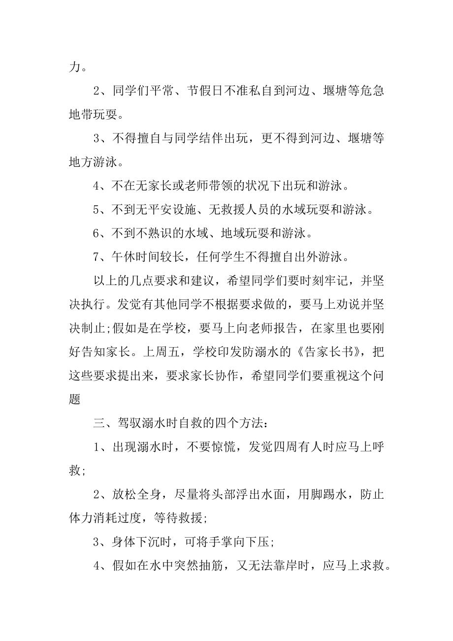 幼儿园国旗下预防溺水讲话稿例文.docx_第2页