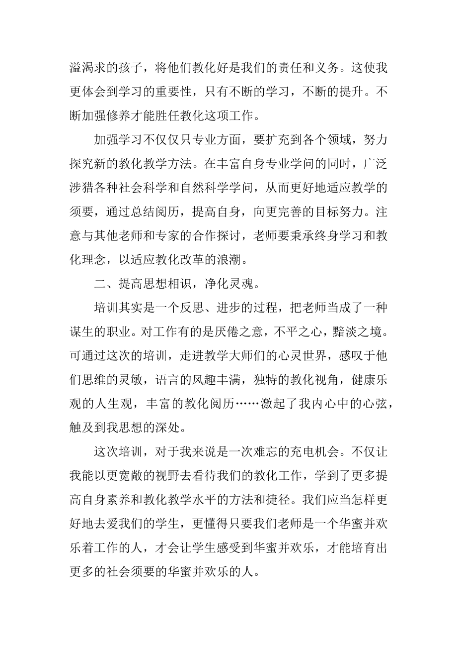 教师暑假培训学习心得体会范例.docx_第2页